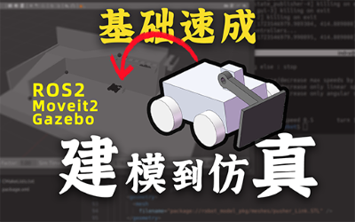 从建模到仿真：URDF到Moveit