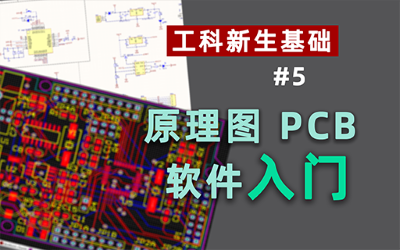 原理图、PCB绘制通识